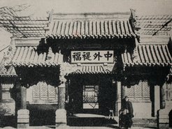 Main entrance of the Zongli Yamen